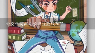 外交学院河北录取分数线2022