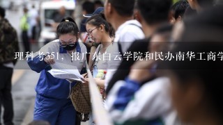 理科考351，报广东白云学院和民办南华工商学院会被录取吗？