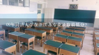 09年同济大学在浙江各专业录取最低分？