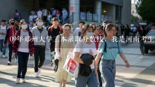 09年郑州大学二本录取分数线，我是河南考生，考了555分，报了郑大的二本专业护理学，能录取吗？