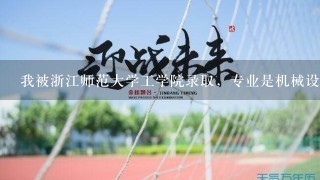 我被浙江师范大学工学院录取，专业是机械设计制造及其自动化，我是江西1本的，可是我看这个学校在浙江省内招这个专业是2本的，这个对我有影响吗？