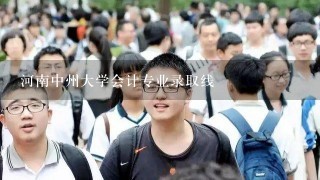 河南中州大学会计专业录取线