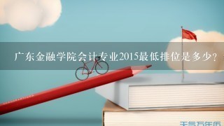 广东金融学院会计专业2015最低排位是多少？省内排位20000+能被录取吗？