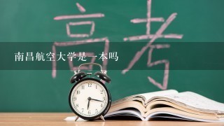 南昌航空大学是1本吗