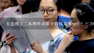 大连理工2本理科录取分数线是多少？？？2008年的