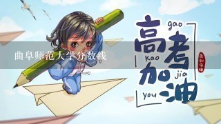 曲阜师范大学分数线