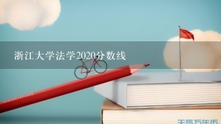 浙江大学法学2020分数线