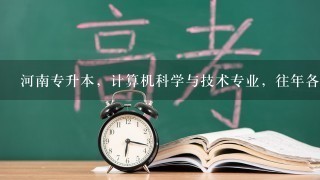 河南专升本，计算机科学与技术专业，往年各个2本院校分数线是多少？