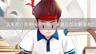 大家好，沈阳城市学院，录取后怎么转专业？谢谢大家