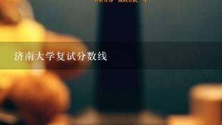 济南大学复试分数线