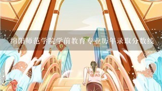 绵阳师范学院学前教育专业历年录取分数线