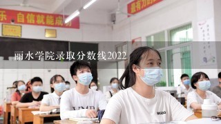 丽水学院录取分数线2022