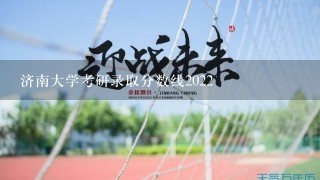 济南大学考研录取分数线2022