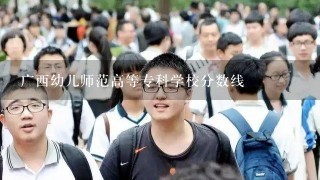 广西幼儿师范高等专科学校分数线