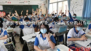 想报考建筑学设计专业，今年高考分数只有419（广东省），能进哪些学校？另还有一些问题。