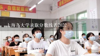 上海各大学录取分数线表2022