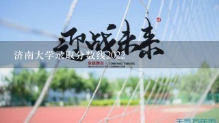 济南大学录取分数线2022