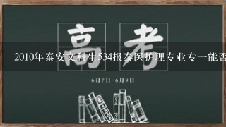 2010年泰安文科生534报泰医护理专业专1能否录取