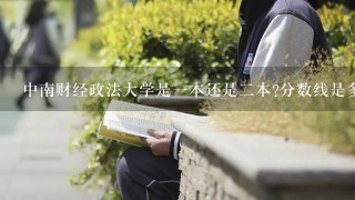 中南财经政法大学是1本还是2本?分数线是多少?