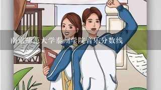 南京师范大学泰州学院音乐分数线