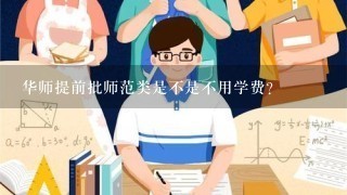 华师提前批师范类是不是不用学费？