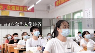 山西全部大学排名