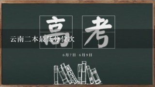 云南2本最低分位次