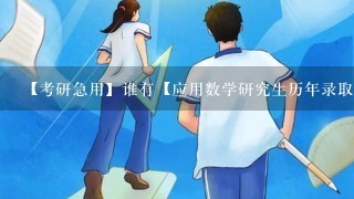 【考研急用】谁有【应用数学研究生历年录取分数线】和【应用数学研究生录取学校排名】的给我发一份！