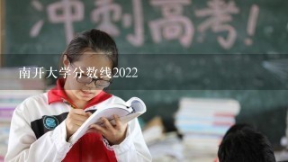 南开大学分数线2022