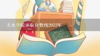 天水学院录取分数线2022年