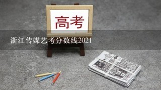 浙江传媒艺考分数线2021