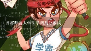 首都师范大学法学调剂分数线