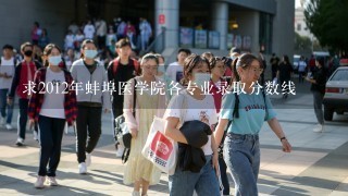 求2012年蚌埠医学院各专业录取分数线