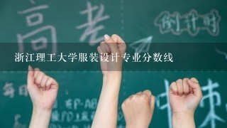 浙江理工大学服装设计专业分数线