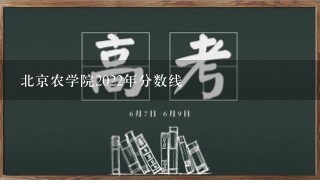 北京农学院2022年分数线