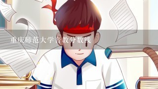 重庆师范大学音教分数线