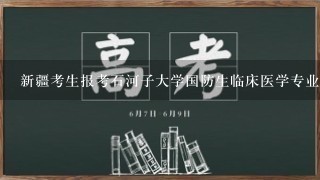 新疆考生报考石河子大学国防生临床医学专业录取分数线是多少？