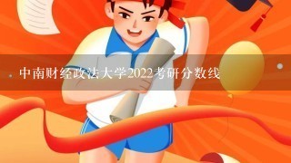 中南财经政法大学2022考研分数线