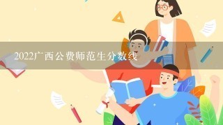 2022广西公费师范生分数线