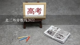 北2外分数线2022