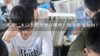 重庆2本以上的大学有哪些？收分情况如何？