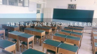 吉林建筑工程学院城建学院2011美术类录取分数线是多少？外省的没有参加校考，联考成绩可以吗？