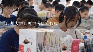 广州大学心理学考研分数线