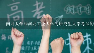 南开大学和河北工业大学的研究生入学考试的计算机专业的复试分数线大概在多少分