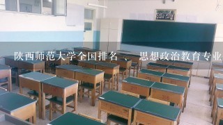 陕西师范大学全国排名 、 思想政治教育专业排名情况