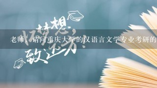 老师，请问重庆大学的汉语言文学专业考研的话难度系数大吗？