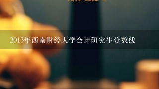 2013年西南财经大学会计研究生分数线