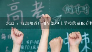 求助 : 我想知道广州全部护士学校的录取分数线(中考)