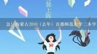 急！内蒙古2010（去年）首都师范大学2本学前教育专业文科录取分数线？