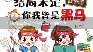 全国各高校法学院民商法的排名